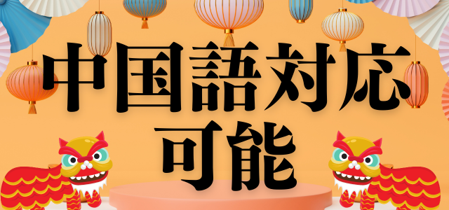 中国語対応可能